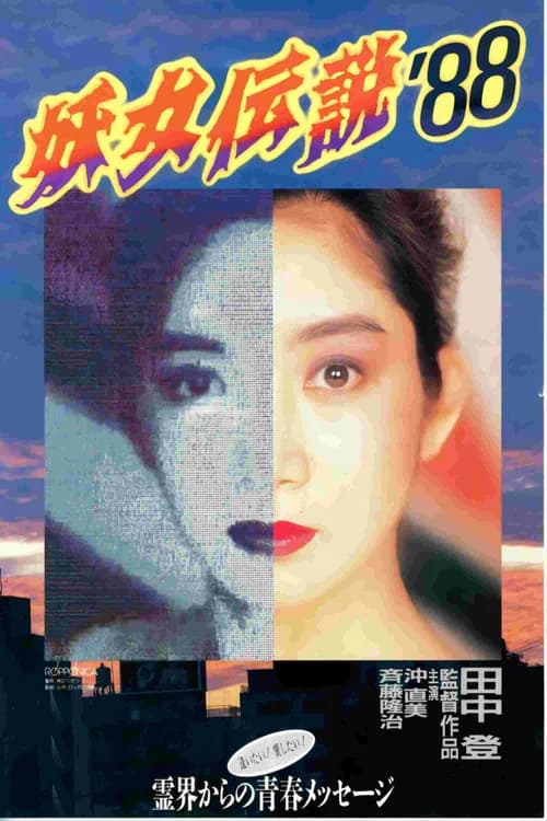 Monster Woman '88 poster